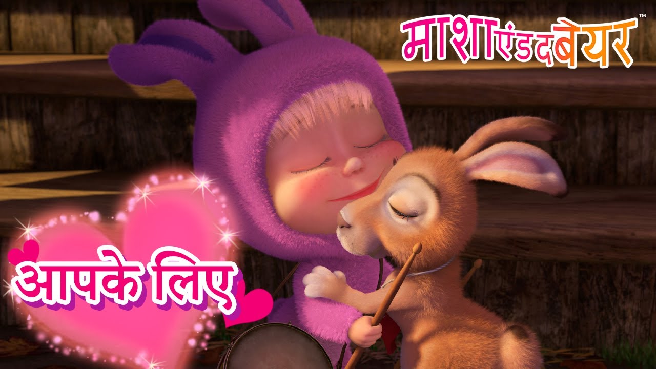 आपके लिए ✨🌸 Masha and the Bear in Hindi 2025 👱‍♀️🐻 माशा एंड द बेयर