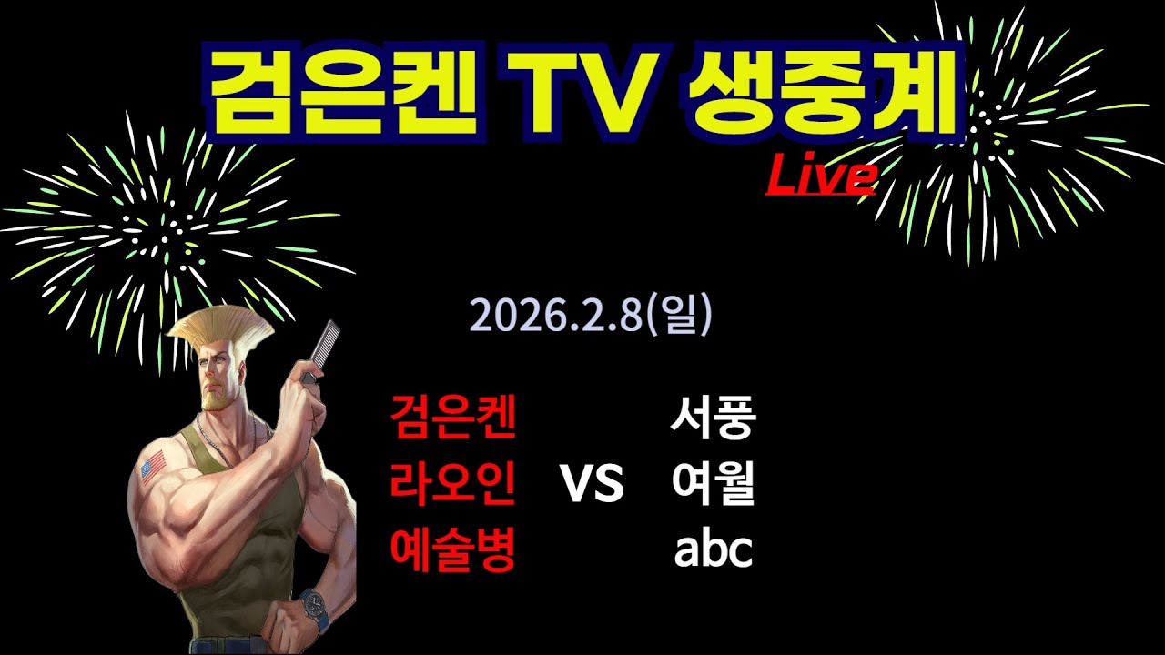 검은켄TV 실시간 *26. 2.9 (일) 검은켄 라오인 예술병 vs 서풍 여월 abc