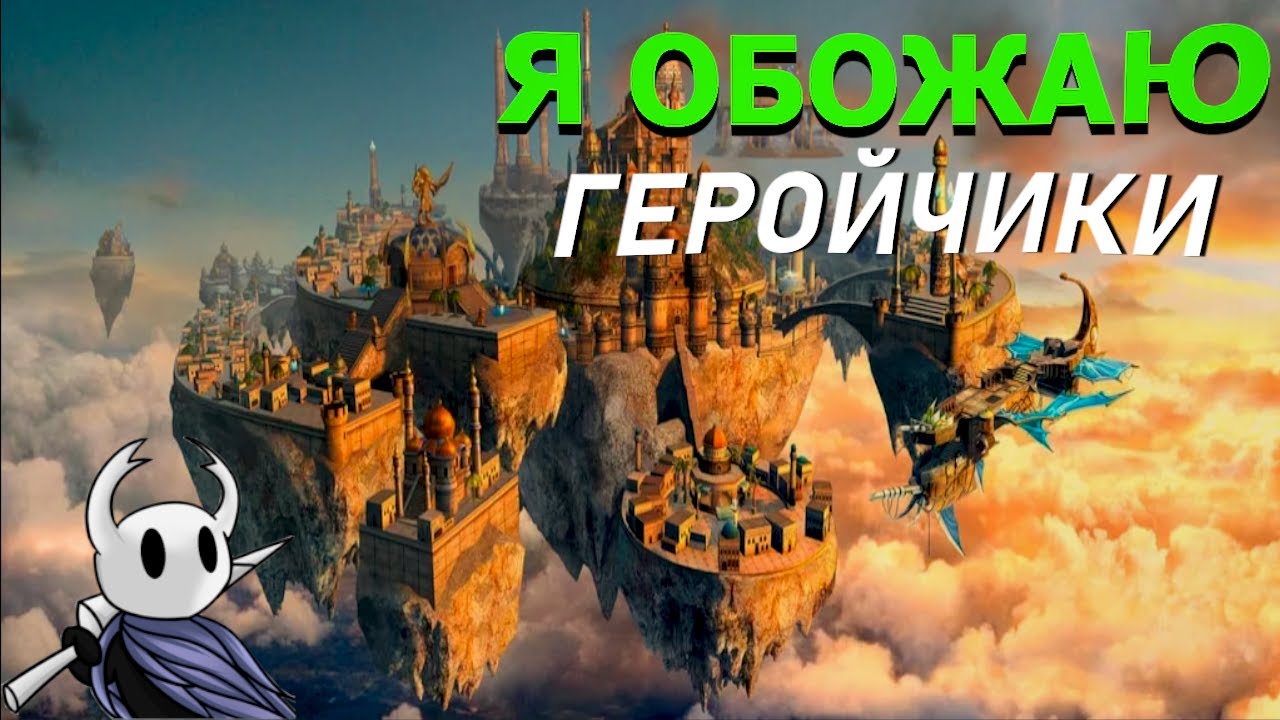 ПОЧЕМУ я люблю ГЕРОИ МЕЧА И МАГИИ? И ПОЧЕМУ продолжаю в них играть