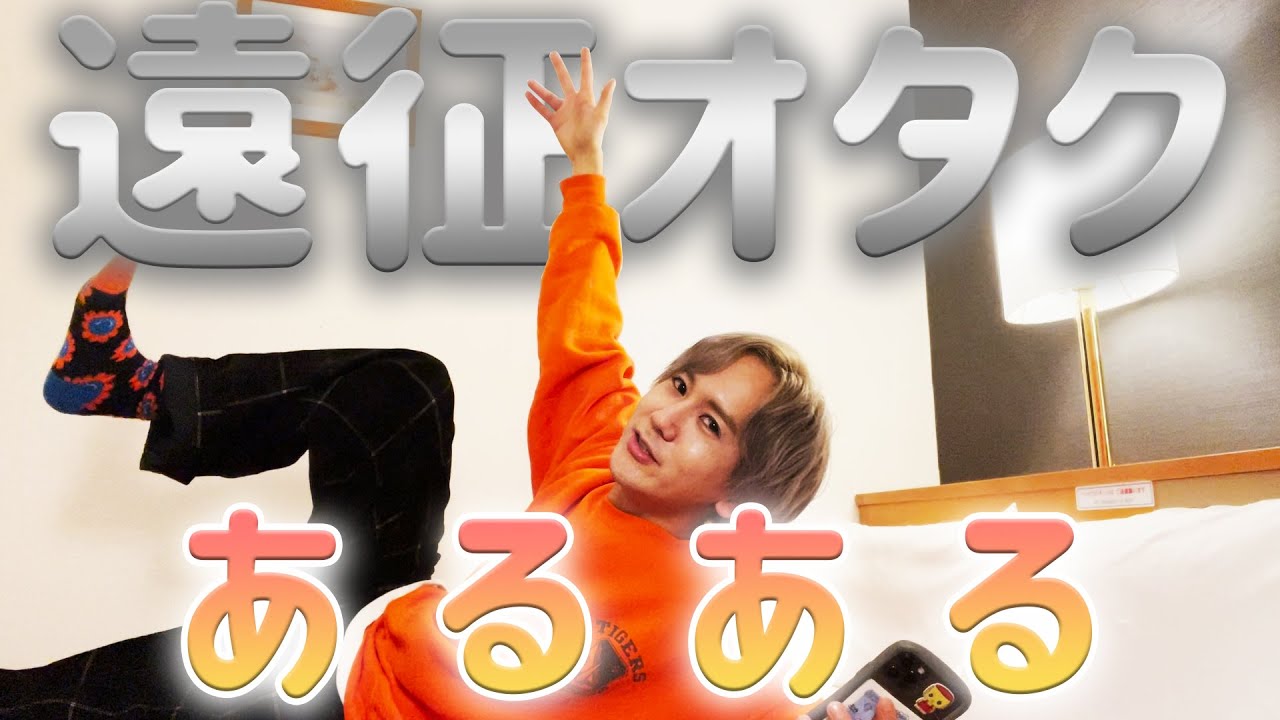 【9太郎】遠征オタクあるある