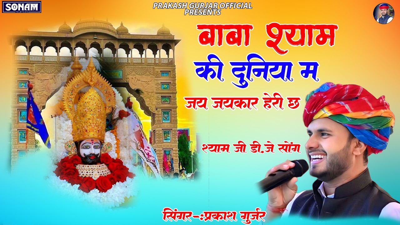 बाबा श्याम की दुनिया म जय जयकार हेरी छ | New Shyam Dj Song 2026 | Prakash Gurjar | Khatu Shyam Song