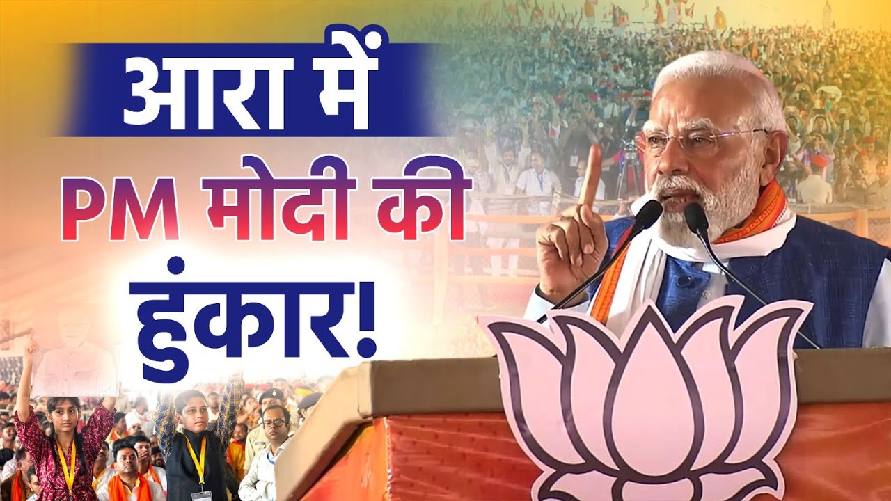 Arrah में PM Modi की जनसभा, Congress और RJD पर बोला जोरदार हमला!