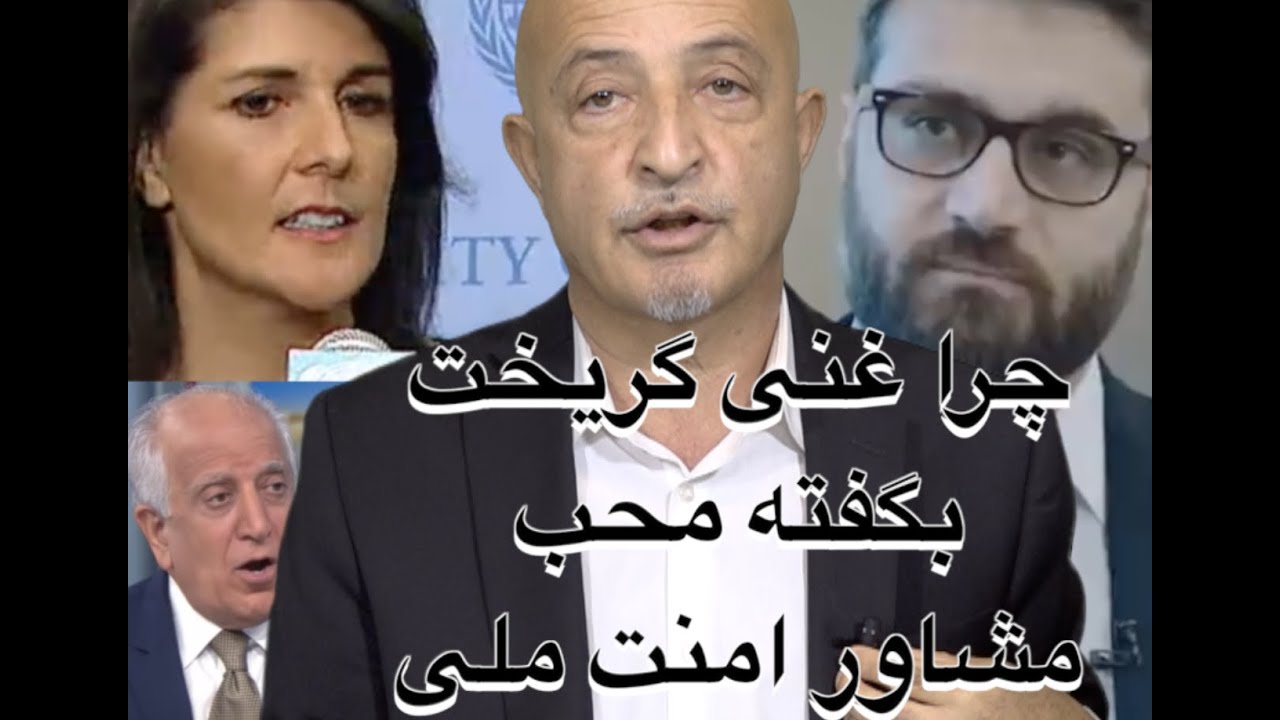 1014-shafie ayarچرا غنی گریخت و چرا حکومت سقوط کرد؟؟ از زبان یک خاین دیگر: محب مشاور امنیت غنی