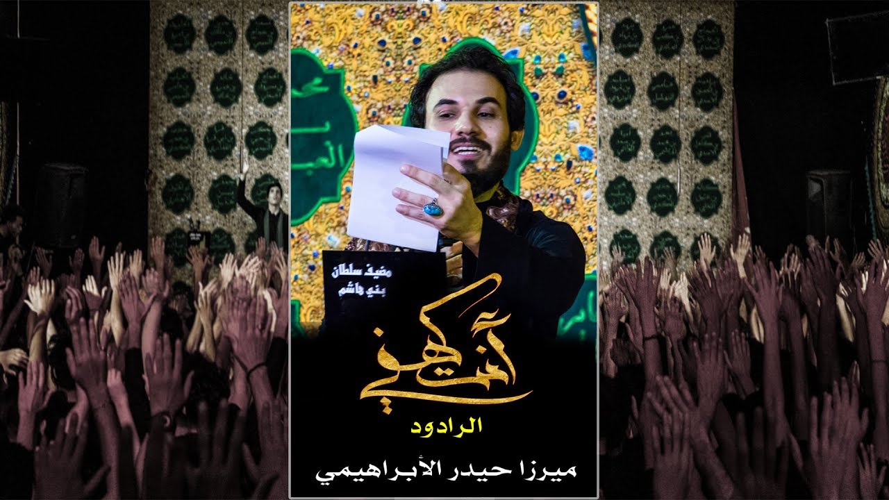 انت كهفي  ميرزا حيدر الابراهيمي 1441هــ