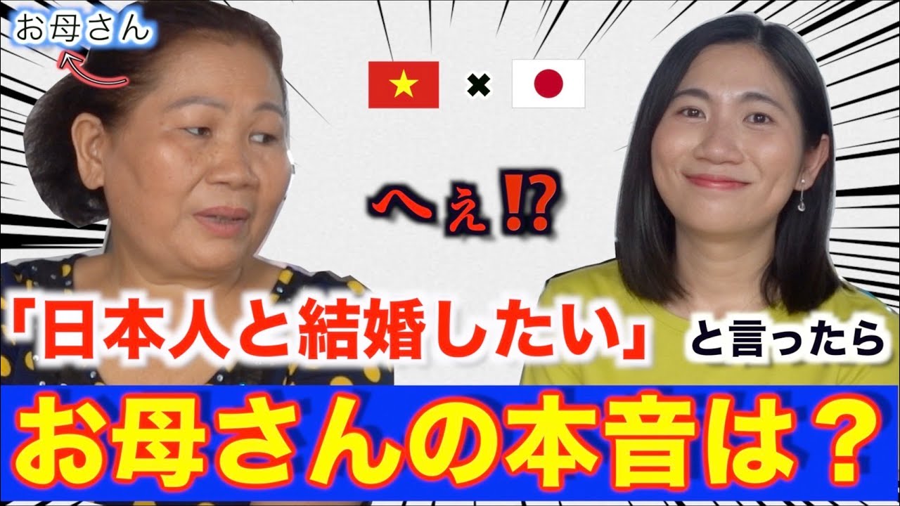 【親の本音】ベトナム人の母は日本人と結婚した娘をどう思った？当時聞けなかった本音を聞いてみた【ジェムチャンネル】（国際カップル）