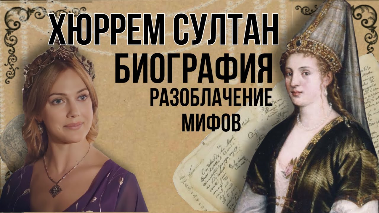 Хюррем султан биография | разоблачение мифов | история