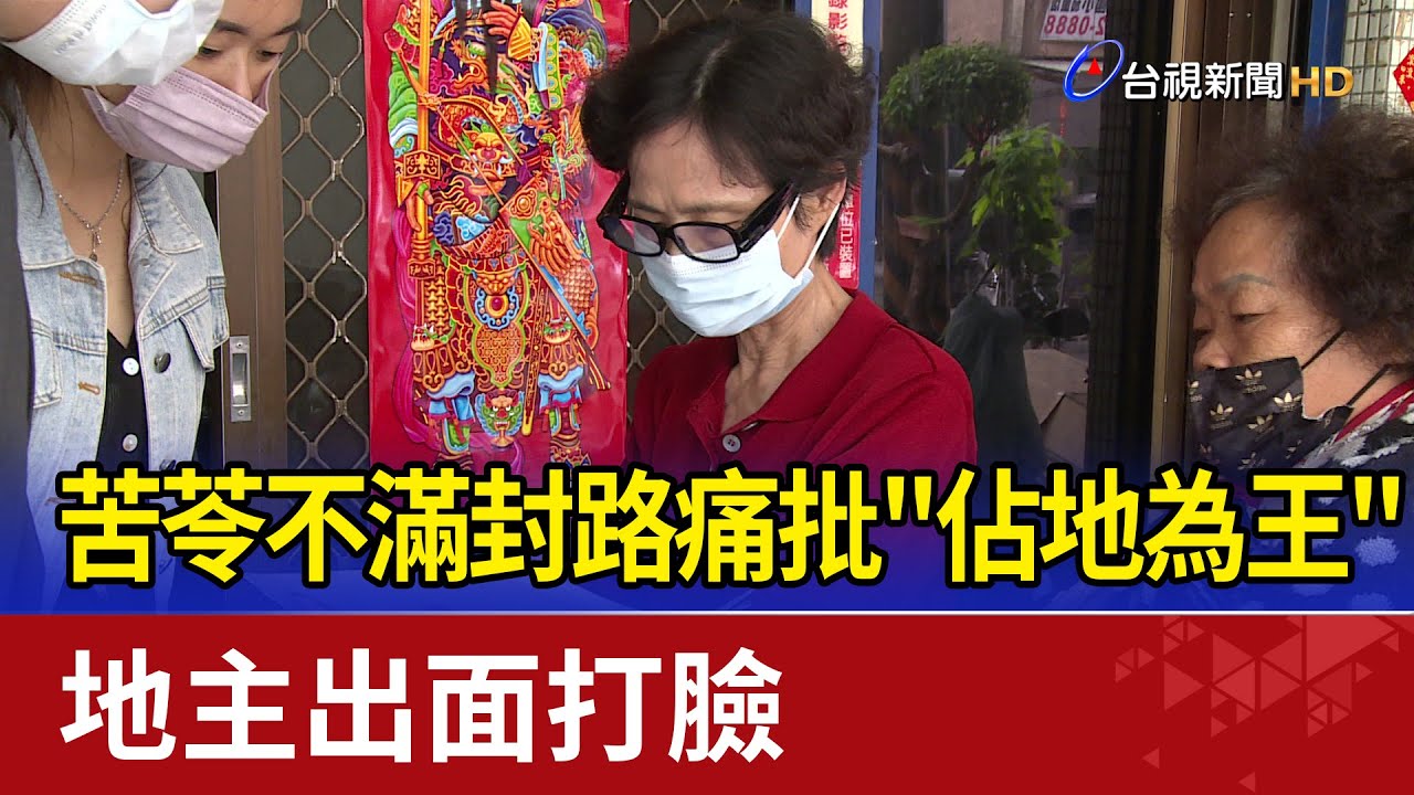 苦苓不滿封路痛批