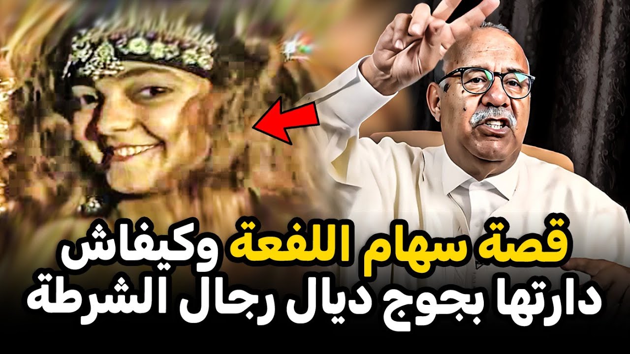 Abdelkader kharraz  عبد القادر خراز يحك يقصة سهام اللفعة