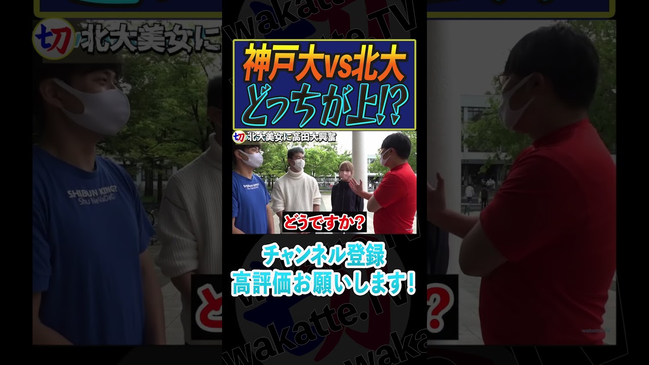 【北大美女】神戸大vs北海道大どっちが上!?【wakatte.tv切り抜き】#shorts #wakattetv #神大 #神戸大学 #北大 #北海道大学