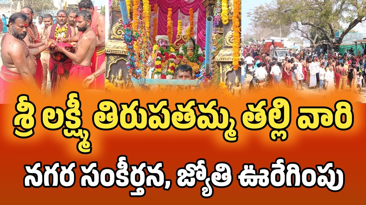 నర్సింహులగూడెం గ్రామంలో శ్రీ లక్ష్మీ తిరుపతమ్మ తల్లి నగర సంకీర్తన, జ్యోతి కార్యక్రమం #viralvideo 