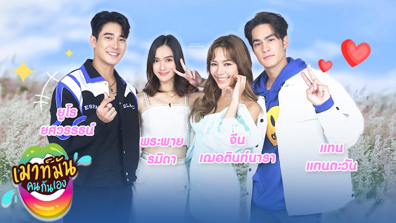 เมาท์มันคนกันเอง : นักแสดงจากละคร ฮักหลายมายเลดี้