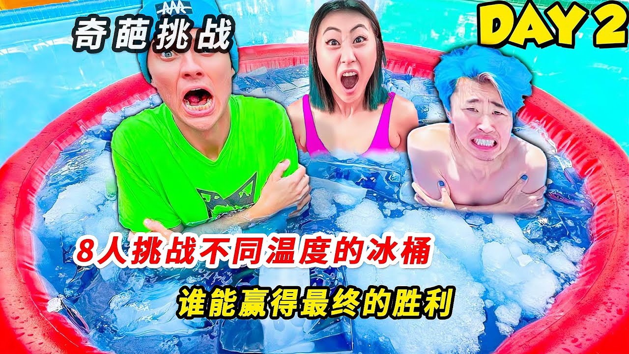 8人挑戰不同溫度冰桶！拼到最后誰能拿下最終勝利？ #挑战 #搞笑 #实验 #对比 #娱乐