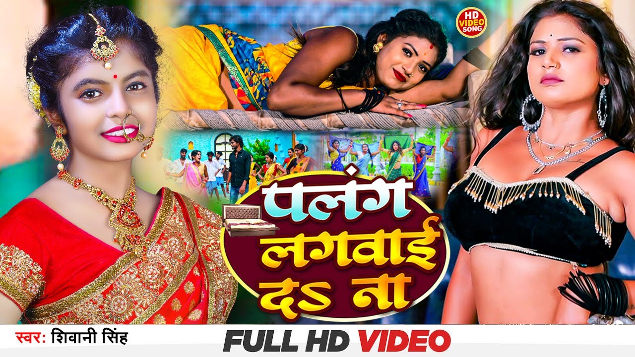 Video | पलंग लगबाई दS ना | Shivani Singh Ft Rani, Vivek Sajan | Palang Lagbai Da Na | Bhojpuri Song