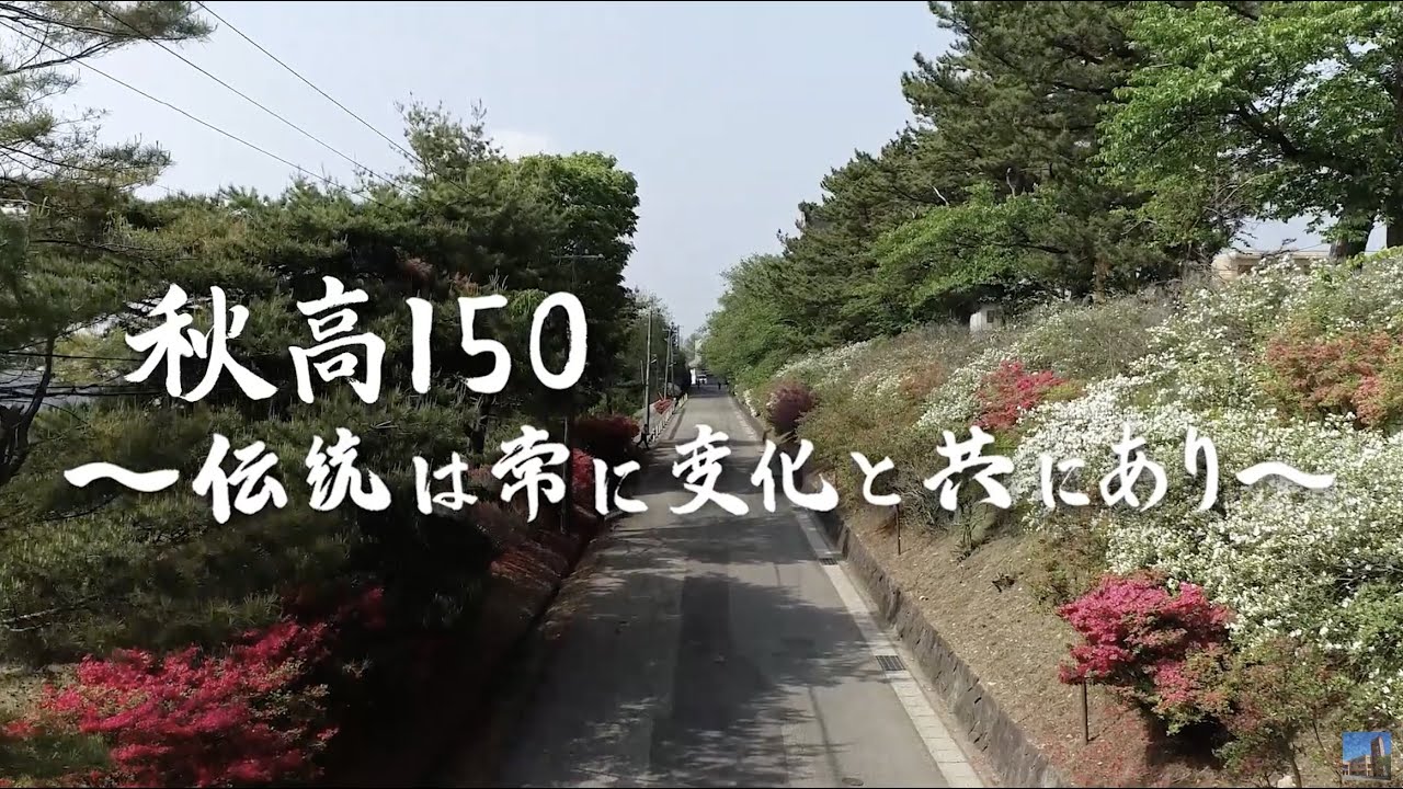 秋田高校創立150周年