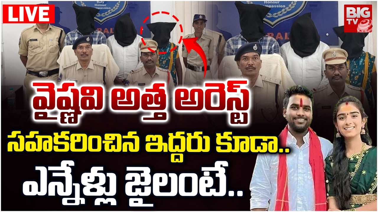LIVE : వైష్ణవి అత్త అరెస్ట్ ఎన్నేళ్లు జైలంటే | Korutla Youtuber Vaishnavi Incident Latest Updates