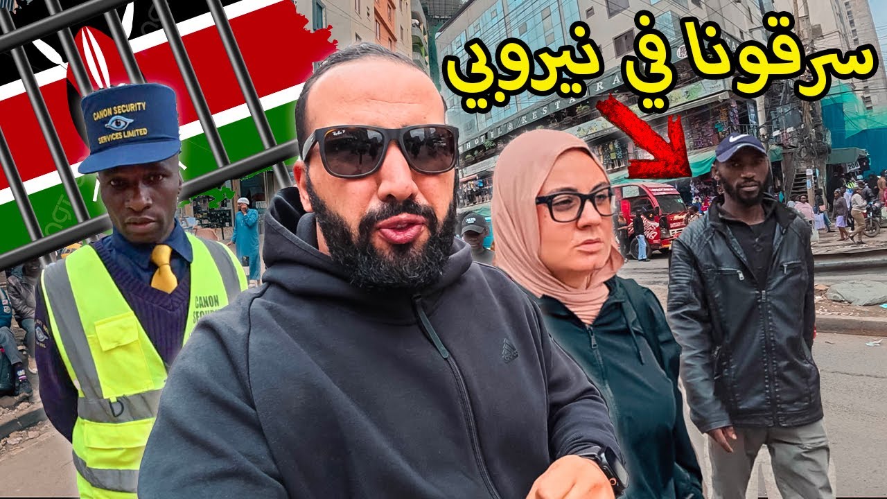 تعرضنا لسرقة في أخطر عاصمة في إفريقيا – نيروبي  🇰🇪 ROBBED IN NAIROBI