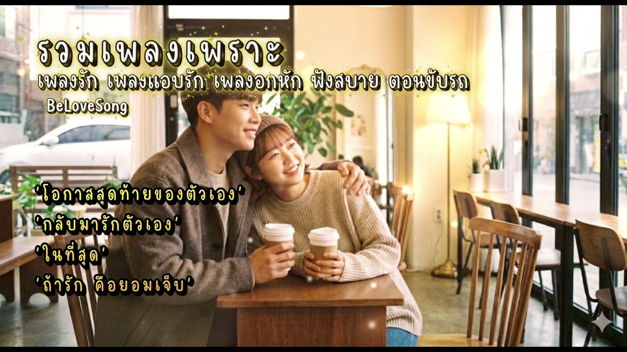 รวมเพลงรัก เพลงแอบรัก เพลงอกหัก ฟังเพลิน