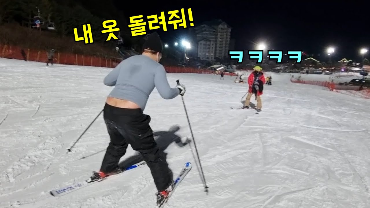 스키장 정상에서 옷 갖고 튀기ㅋㅋㅋ