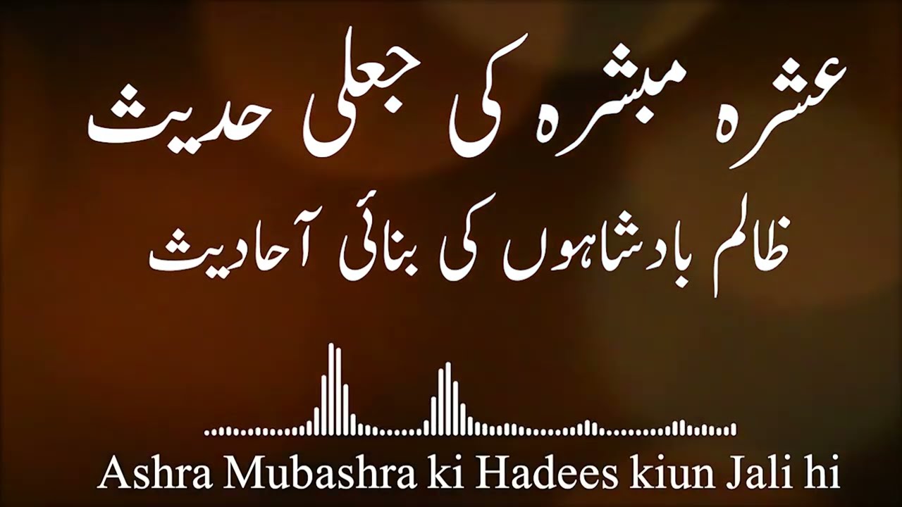 Ashra Mubashra ki Haqeqat kia ? kia ashra mubashra jali ahadees hi | عشرہ مبشرہ کی حدیث جعلی کیوں