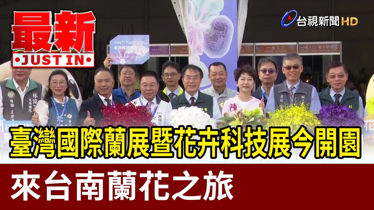 臺灣國際蘭展暨花卉科技展今開園 來台南蘭花之旅【最新快訊】