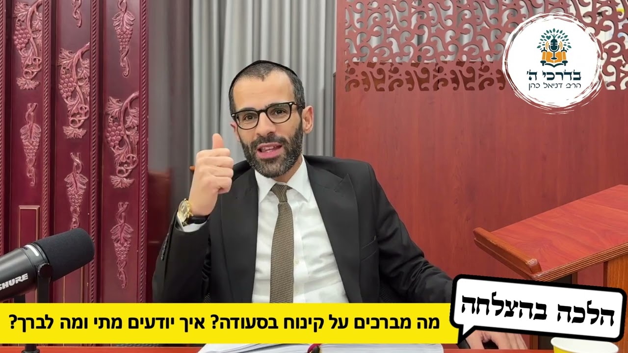 הלכה בהצלחה - מה ומתי מברכים על קינוח בסעודה? | הרב דניאל כהן