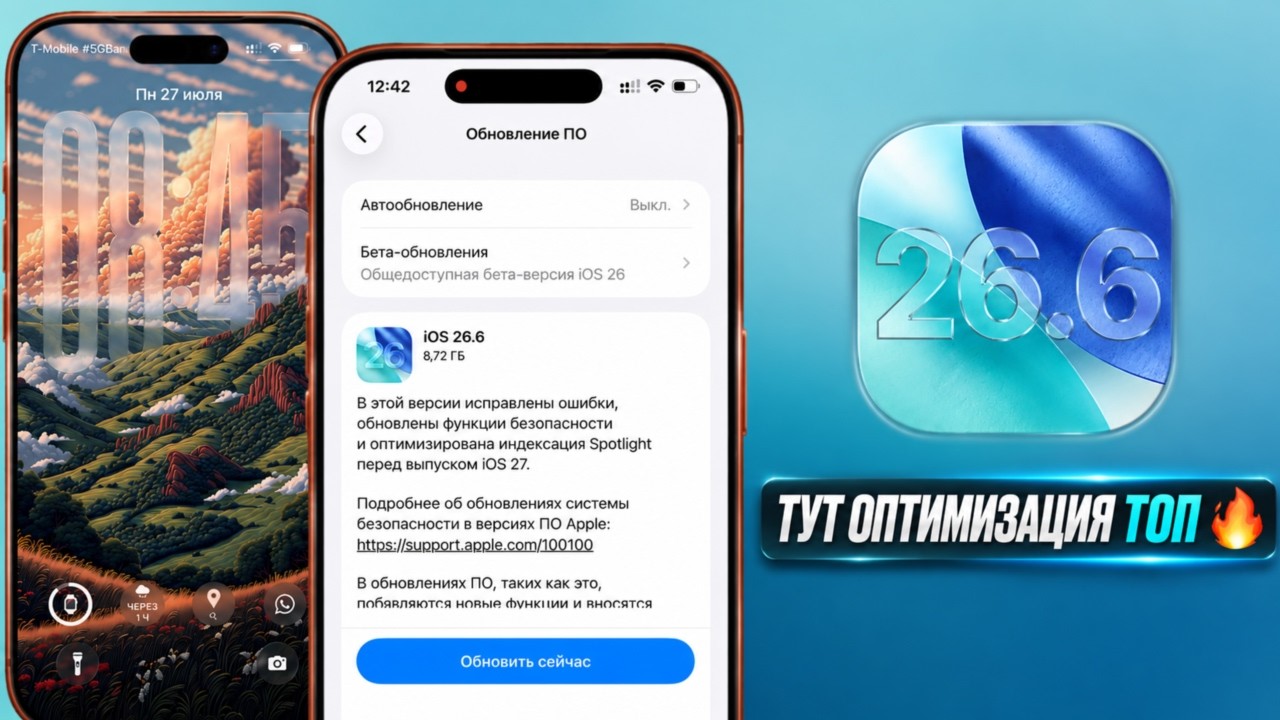 iOS 26.6 обновление! Что нового iOS 26.6? Полный обзор iOS 26.6, скорость, батарея, стоит ли ставить