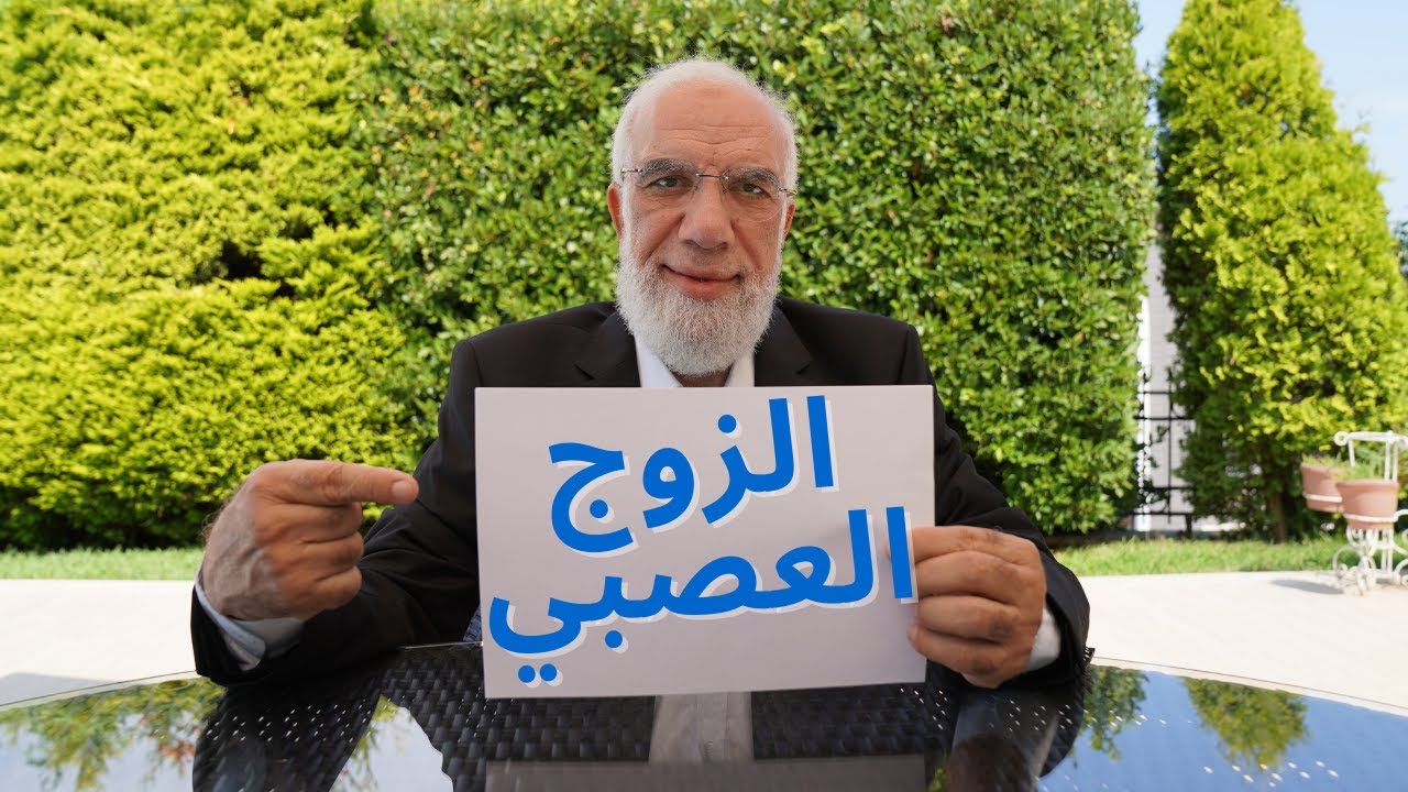 رسالة إلى الزوج العصبي