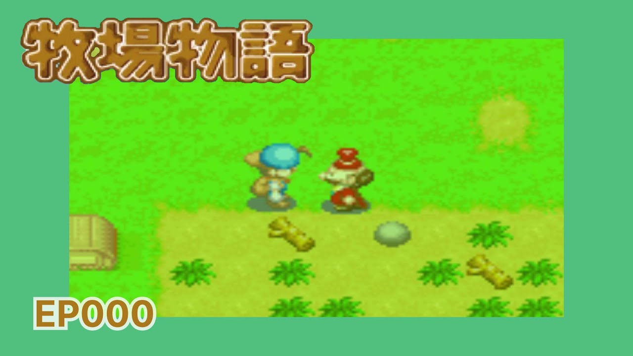 礦石鎮的夥伴｜第0週｜熟悉的GBA模擬器最對味