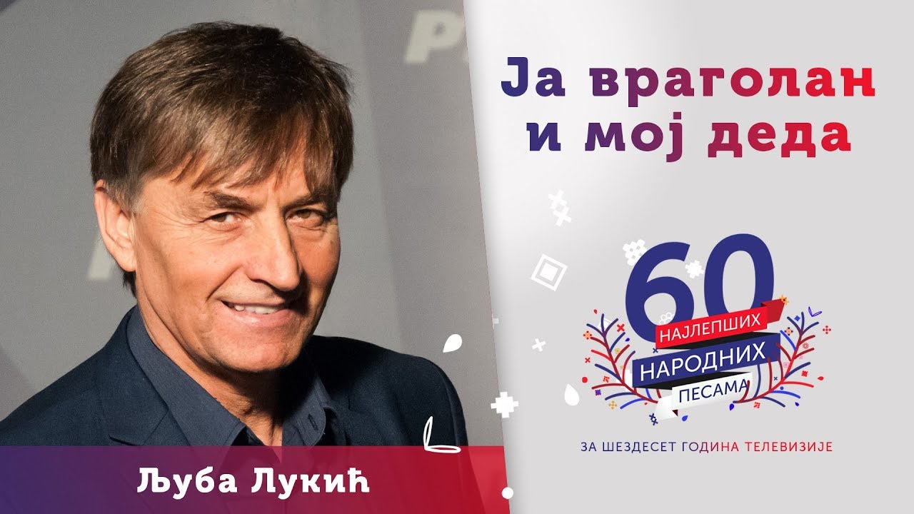 JA VRAGOLAN I MOJ DEDA – Ljuba Lukić