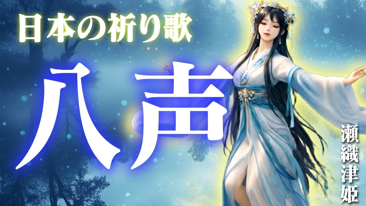 日本の祈り「八声」—魂に寄り添う神々の祈り歌
