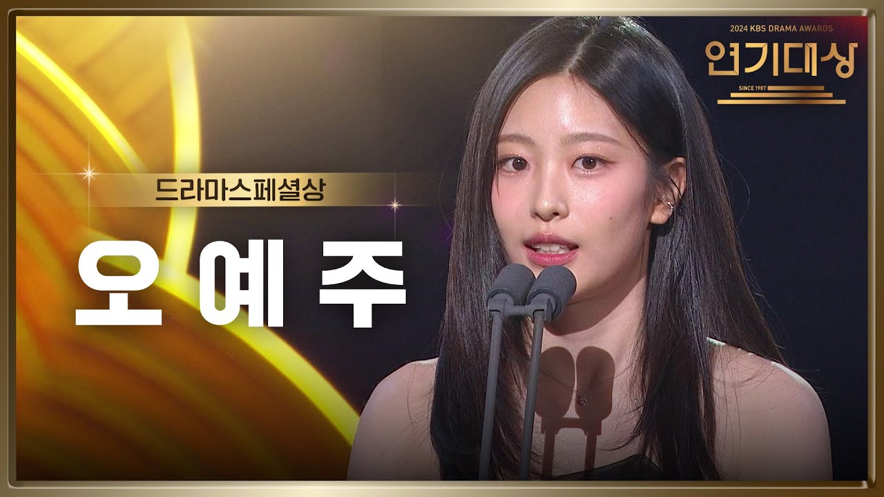 &lsquo;발바닥이 뜨거워서&rsquo; 오예주, 드라마스페셜상 수상! [2024 KBS 연기대상] | KBS 250111 방송