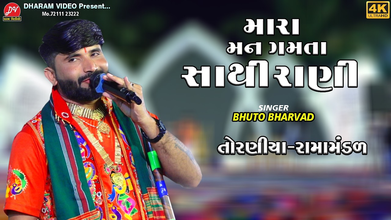 મારા મનગમતા સાથી રાણી #bhuto_bharvad ll Toraniya Ramamandal 2026 ll DHARAM VIDEO SARDHAR