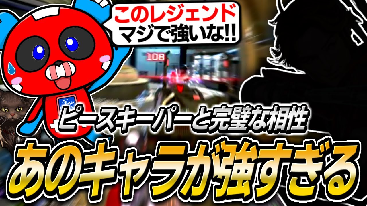 【シーズン26】強化されたピースキーパーとあのレジェンドの相性が完璧なことに気づくCHEEKY【APEX】