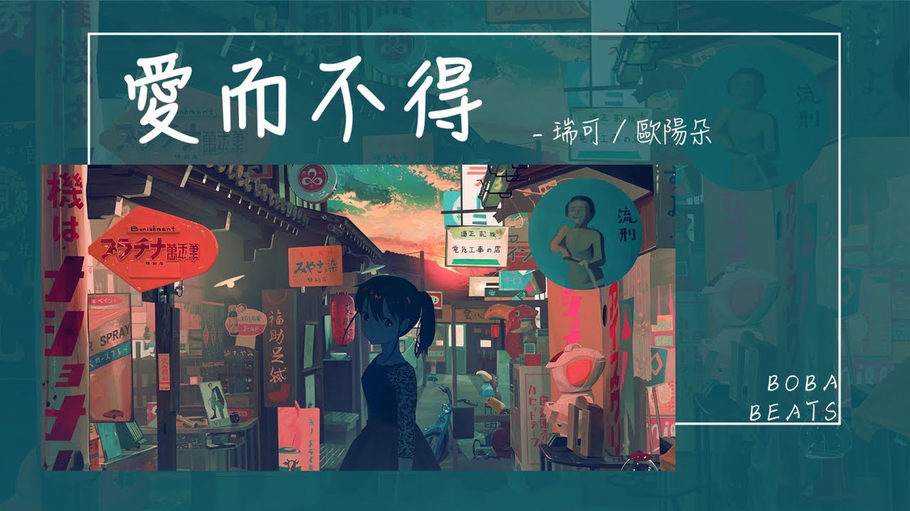 歐陽朵, 瑞可 - 愛而不得『明明兩個人也曾深愛過 為何突然變得陌生了』【Lyrics Video】