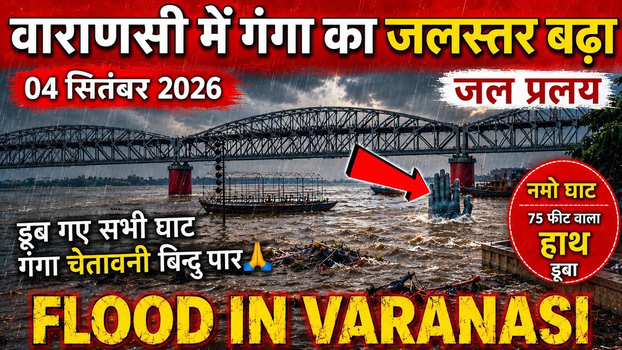 Varanasi Flood 2026 | Ganga River News update | वाराणसी में गंगा का जलस्तर | Nepal Flood | 04 Sept