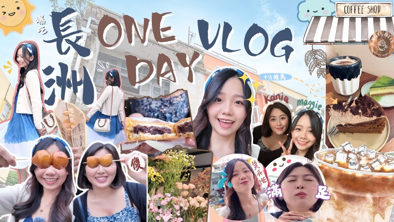 居住了長洲十多年的人重遊舊地🔥?!｜以遊客身份一日遊⛴️｜長洲VLOG💛｜Maggie Wong