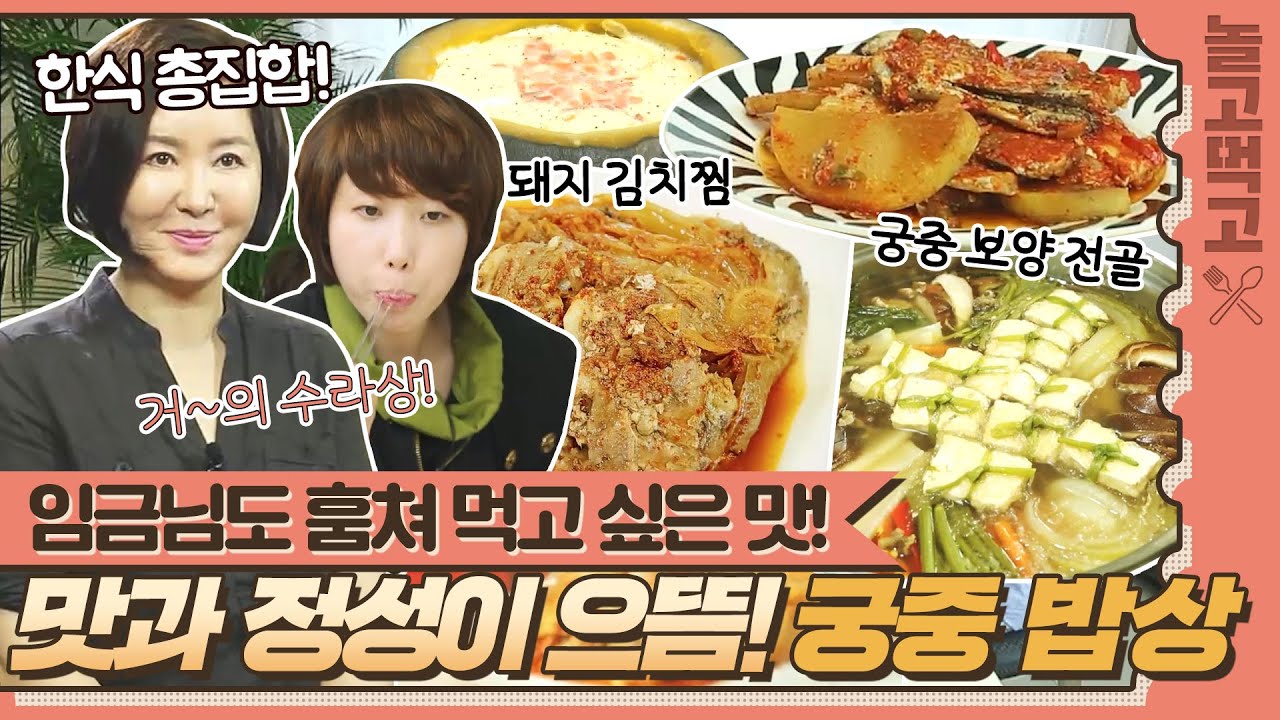 [놀고먹고] 군침이 절로 흐르네 😋 한국 전통의 맛과 풍미를 살린 궁중 밥상 👍｜집밥의 여왕｜JTBC 140811 방송