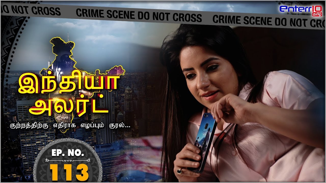 இந்தியா அலர்ட் II அத்தியாயம் 113 || காதலின் கொடூரம் Kadahlin Koduram || Enterr10 Tamil