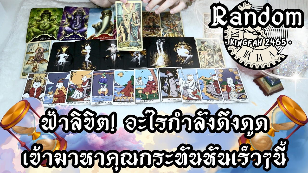 ฟ้าลิขิต! อะไรกำลังดึงดูดเข้ามาหาคุณกระทันหันเร็วๆนี้ | Random | ดูดวง อ.กิ่งฟ้า Timeless