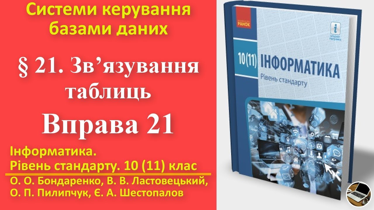 Вправа 21. Зв’язування таблиць | 10(11) клас | Бондаренко