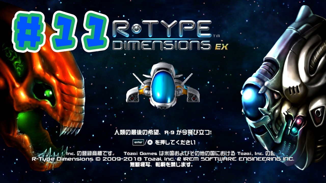 #11【R-TYPE DIMENSIONS EX】１３金曜中に４面クリア目指す！《豆まきはもう終わりだッ！》