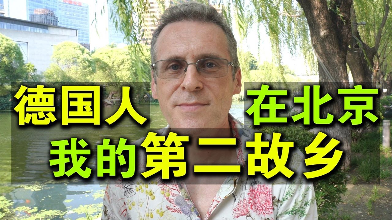德国人乐柏在北京：38年了，我的第二故乡！
