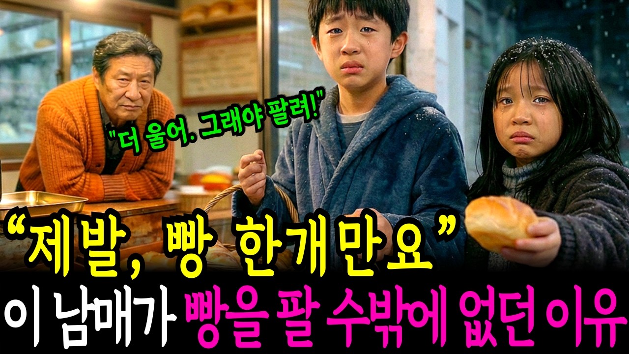 빵 팔던 고아남매… 노인이 건넨 ‘명함’ 하나에 악덕사장이 하얗게 질렸습니다ㅣ노후사연ㅣ감동사연ㅣ사연라디오ㅣ오디오북
