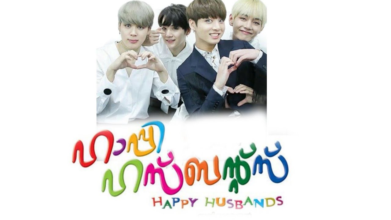 HAPPY HUSBANDS 💜😂BTS version#btsfundubmalayalam #taekook #yoonmin #bts
