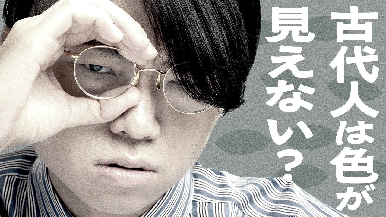 「古代人は色が見えなかった」という衝撃の説