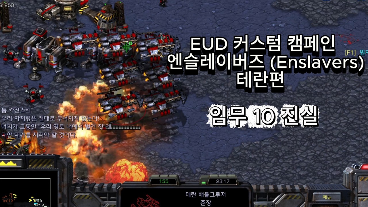 스타 유즈맵 EUD 커스텀 캠페인 엔슬레이버즈(Enslavers) 테란 임무 10 진실