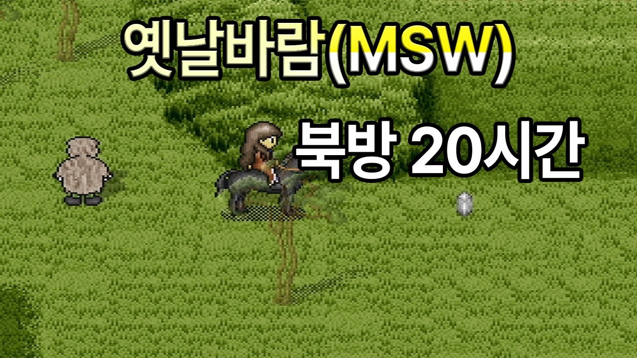 옛날바람(msw) 북방 20시간 파밍.! (흉가 vs 숲지대+북방)