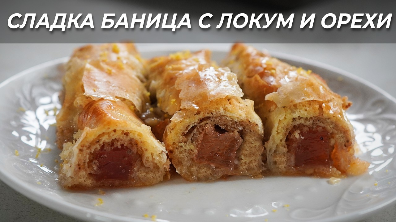 Баница с Локум и Орехи
