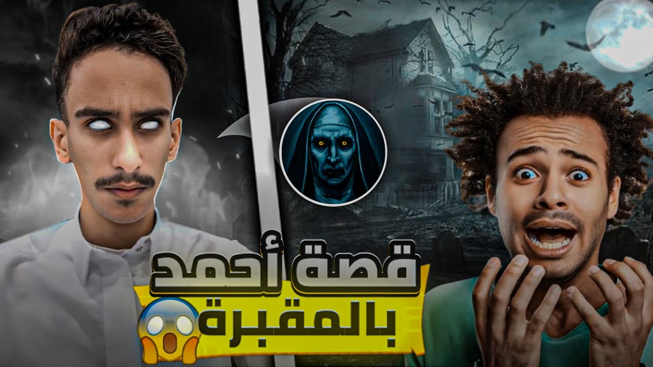 احمد بالمقبرة ! | 