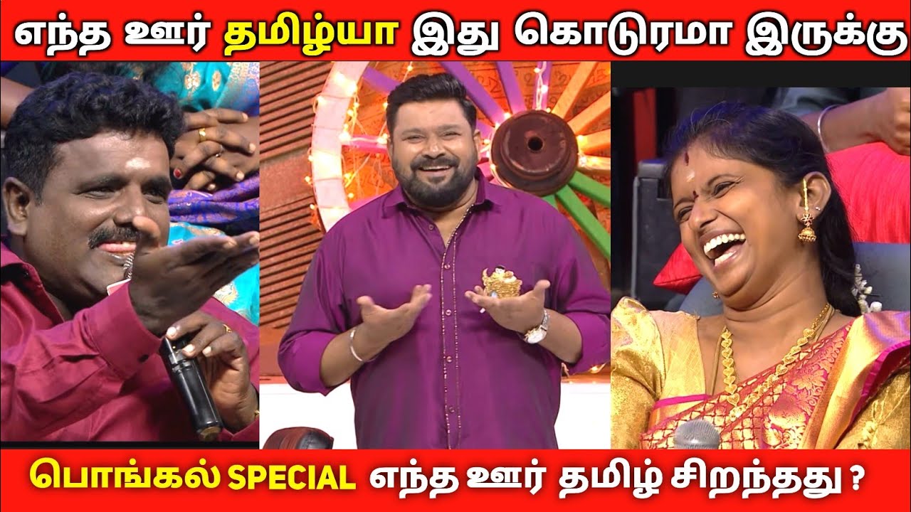 எந்த ஊர் தமிழ்யா இது இவ்வளவு கொடுரமா இருக்கு || பொங்கல் சிறப்பு நிகழ்ச்சி  ||Neeyanaanatroll